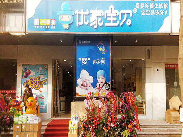优家宝贝母婴店加盟费