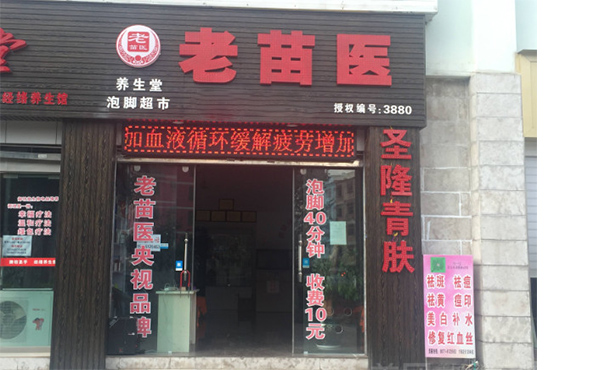 【老苗医泡脚超市加盟】加盟老苗医泡脚超市，致富成为现实！