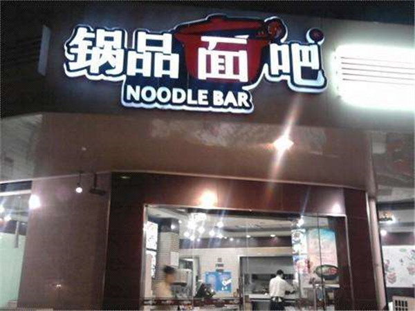 锅品面吧加盟店