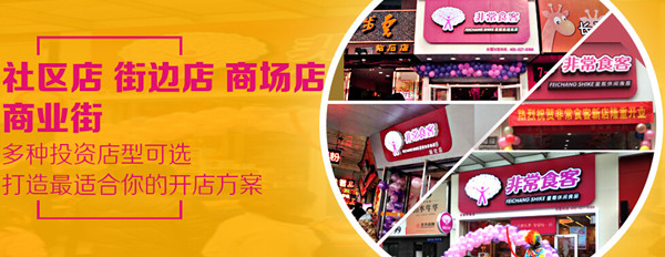 非常食客加盟费