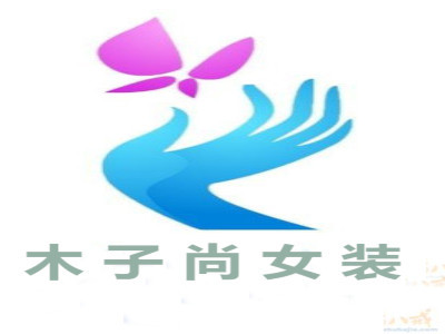 木子尚女装连锁加盟