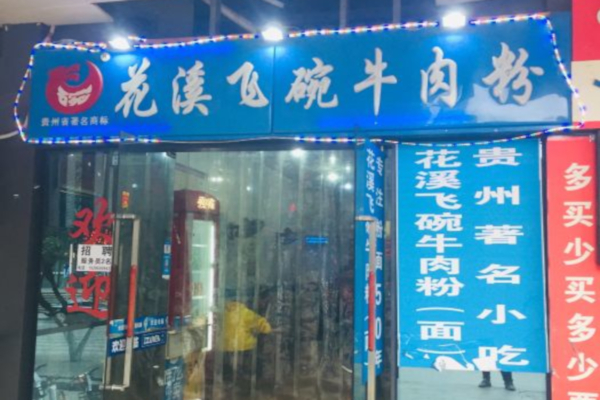 花溪飞碗牛肉粉