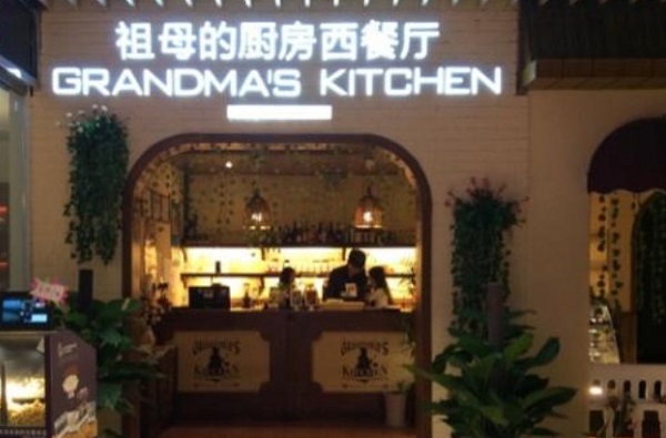祖母的厨房西餐厅加盟费