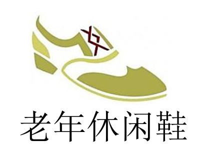 老年休闲鞋