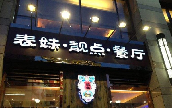 表妹靓点茶餐厅加盟费