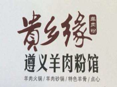 贵乡缘遵义羊肉粉加盟费