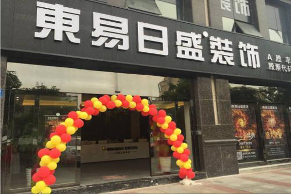 东易日盛加盟费