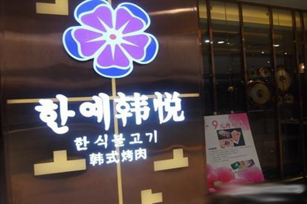 韩悦韩式烤肉加盟费