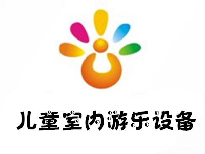 儿童室内游乐设备