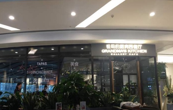 祖母的厨房西餐厅加盟费