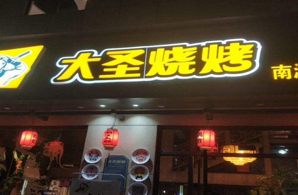 大圣烧烤加盟店