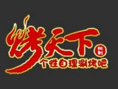 烤天下自助烧烤