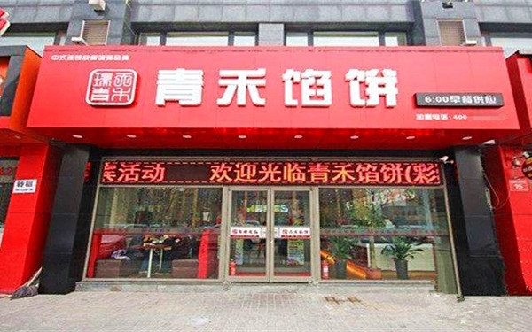 青禾馅饼加盟