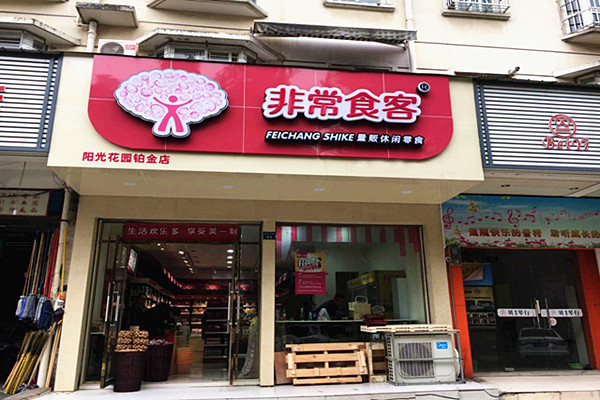 非常食客加盟费