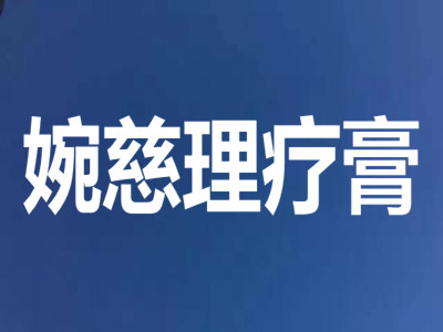 婉慈理疗膏加盟