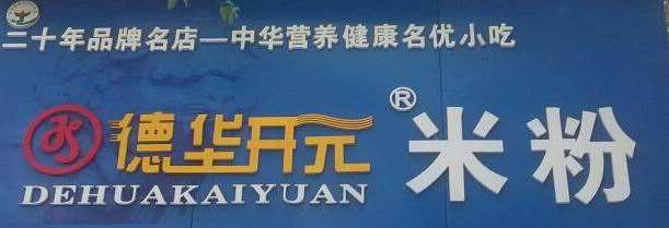 德华开元米粉加盟费