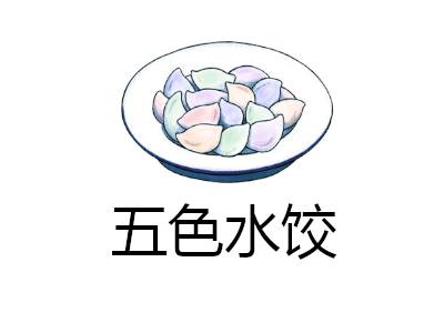 五色水饺