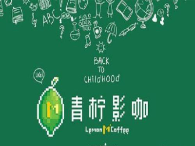 青柠影咖私人影院