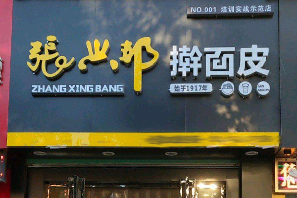 张兴邦擀面皮加盟