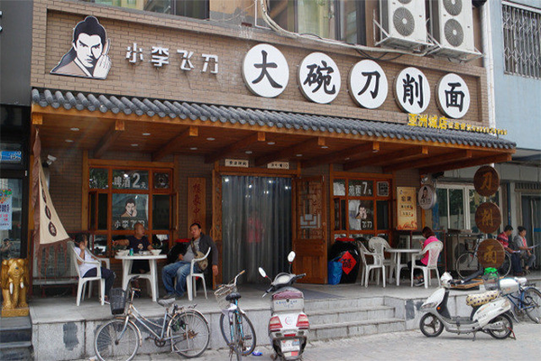 小李飞刀面馆加盟费