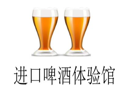 进口啤酒体验馆