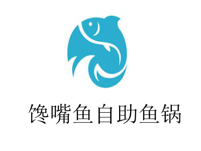 馋嘴鱼自助鱼锅