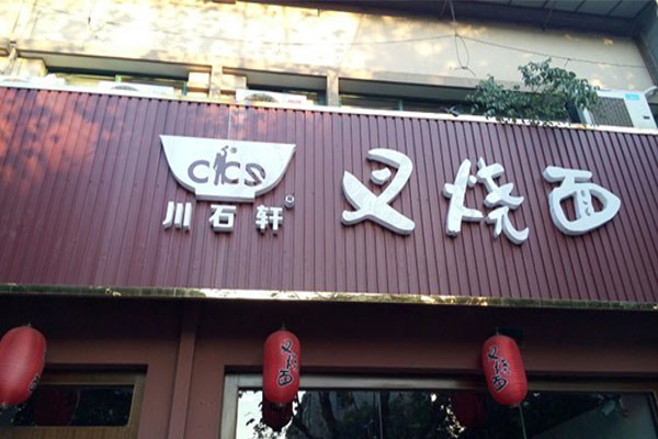 川石轩叉烧面加盟费