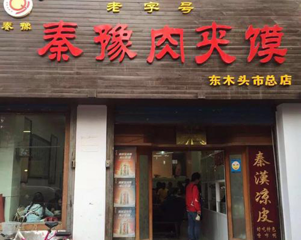 秦豫肉夹馍