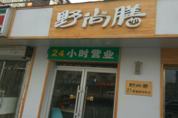 野尚膳包子加盟