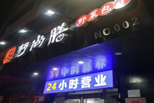 野尚膳包子加盟