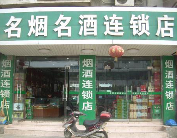 名烟名酒连锁加盟
