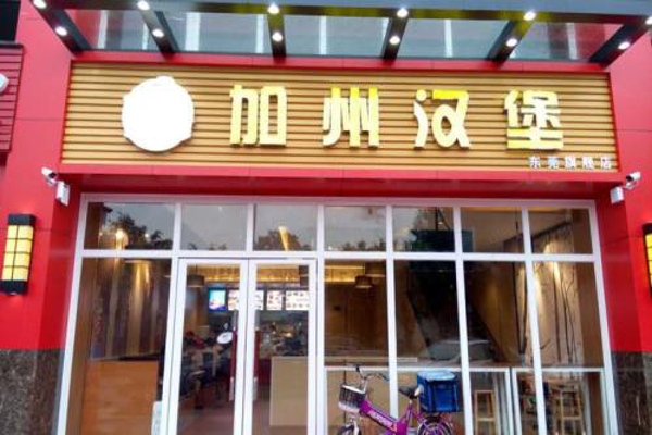 加州汉堡加盟费