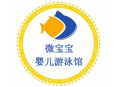 微宝宝婴儿游泳馆