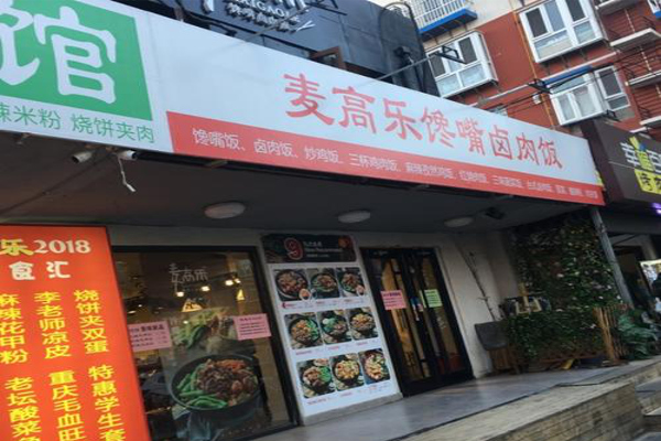 麦高乐馋嘴卤肉饭