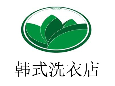 韩式洗衣店