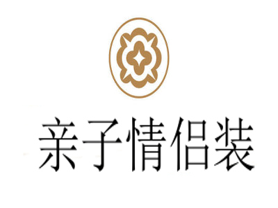亲子情侣装
