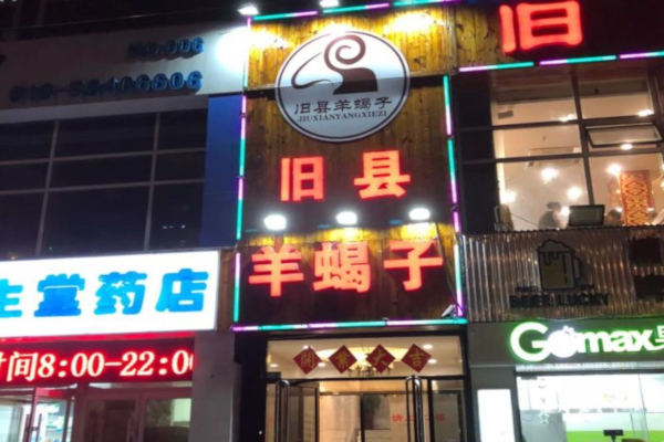 旧县羊蝎子加盟费