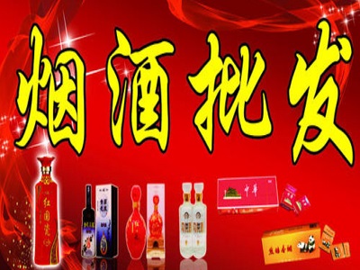 烟酒批发