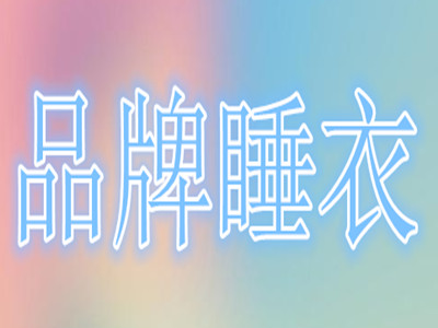 品牌睡衣