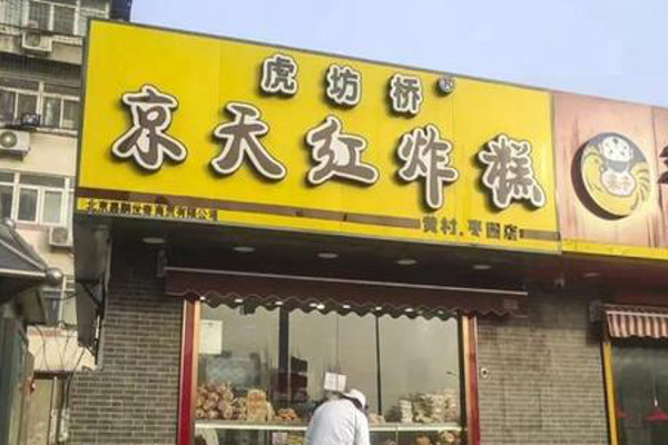 京天红炸糕加盟