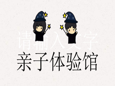 亲子体验馆