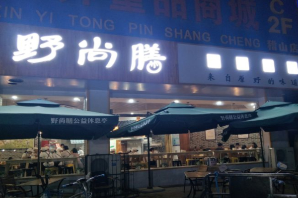 野尚膳包子加盟