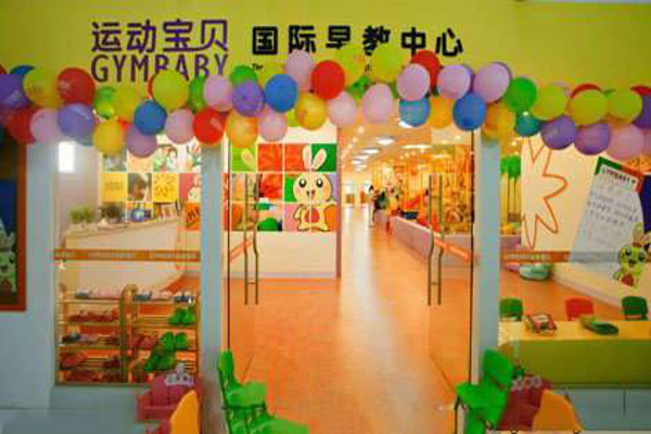 运动宝贝国际早教加盟
