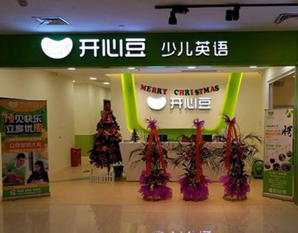 开心豆少儿英语加盟门店