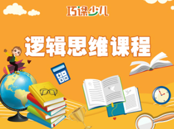 儿童逻辑思维课程加盟门店