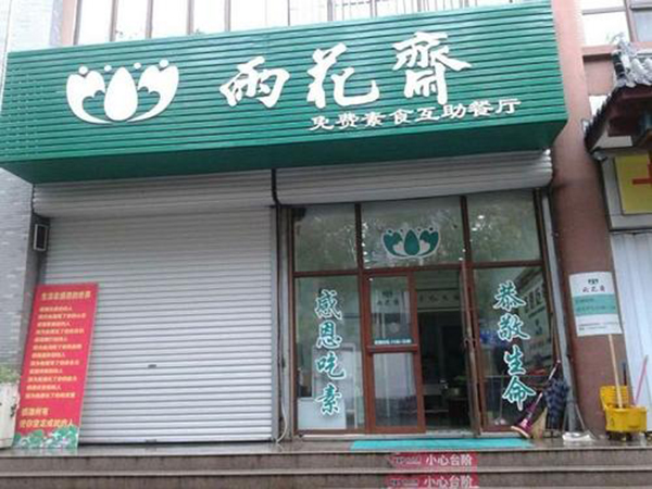 雨花斋素食加盟