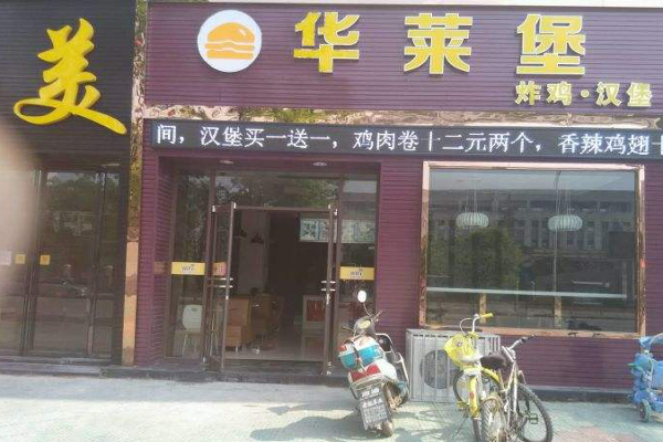 华莱堡汉堡加盟