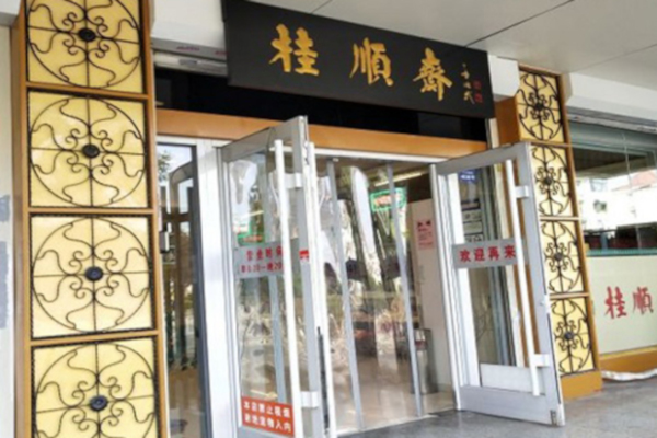 桂顺斋糕点加盟