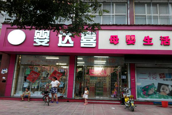 婴达喜母婴店加盟费多少？