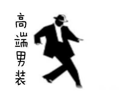 高端男装